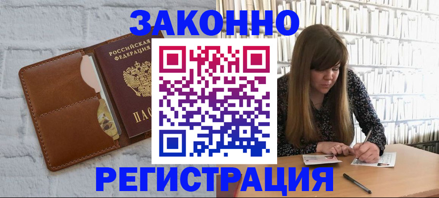 временная регистрация законно в Абазе
